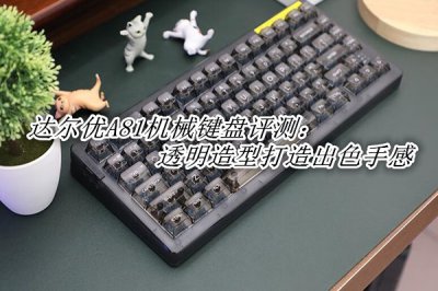 达尔优A81机械键盘评测 达尔优A81机械键盘怎么样