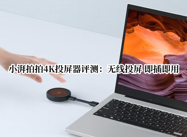 小湃拍拍4K投屏器评测