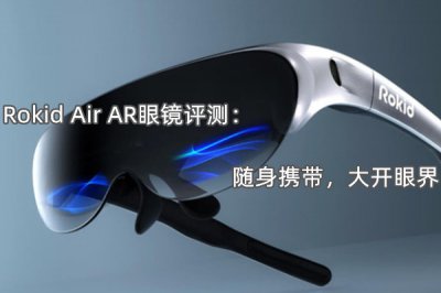 Rokid Air AR眼镜评测 怎么样