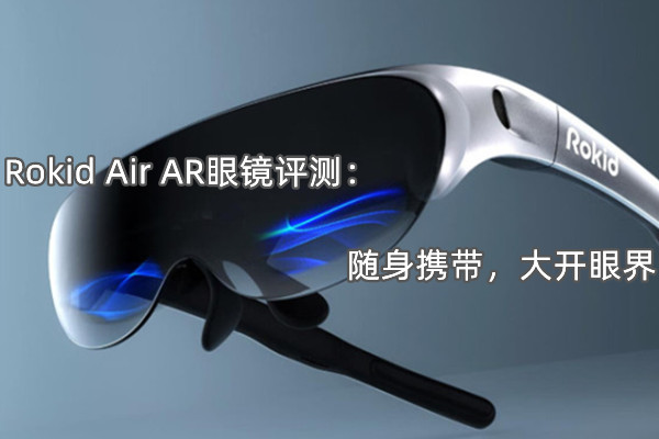 Rokid Air AR眼镜评测