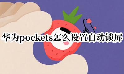 华为pockets怎么设置自动锁屏 华为pockets如何设置自动锁屏