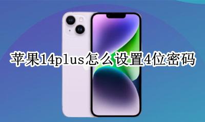 苹果14怎么把密码设置成14位 苹果14plus怎么设置4位密码