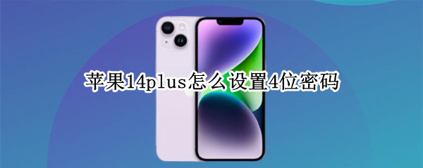 苹果14plus怎么设置4位密码