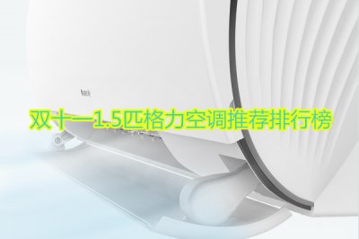 双十一1.5匹格力空调推荐排行榜 格力1.5匹空调哪款好