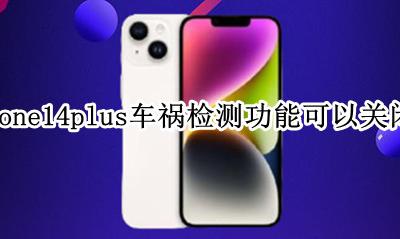 iphone14plus车祸检测功能可以关闭吗 怎么关闭车祸检测功能