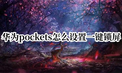 华为pockets怎么设置一键锁屏 华为pockets如何一键锁屏