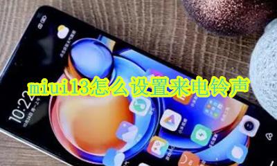 miui13怎么设置来电铃声 小米13手机怎么设置来电铃声