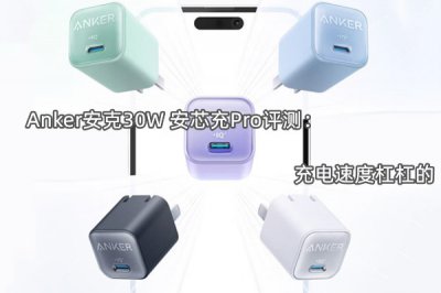 Anker安克30W 安芯充Pro评测 怎么样