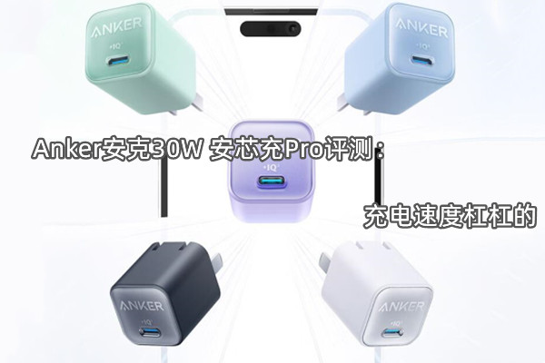 Anker安克30W 安芯充Pro评测