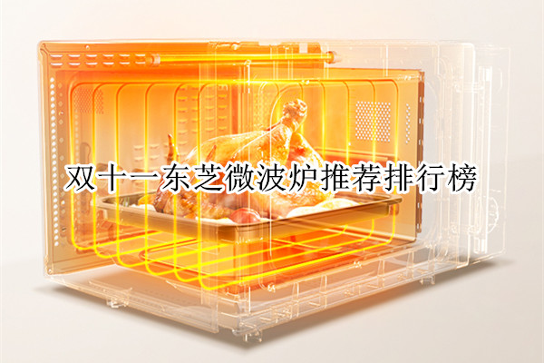 双十一东芝微波炉推荐排行榜