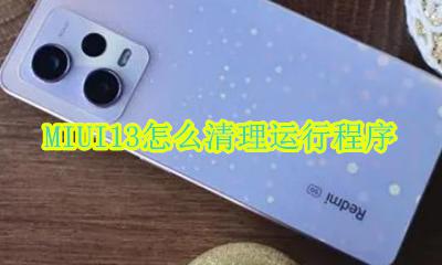 MIUI13怎么清理运行程序 miui13怎么清理运行内存