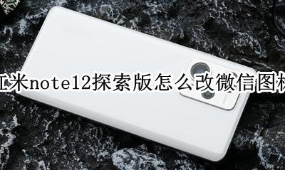miui12微信图标不见了 红米note12探索版怎么改微信图标