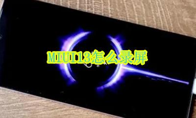 MIUI13怎么录屏 miui 13 录屏