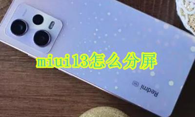 miui13怎么分屏 miui13怎么使用分屏