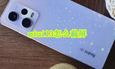 miui13怎么截屏 miui13怎样截屏