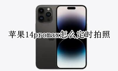 苹果14promax怎么定时拍照 如何定时拍照