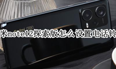 小米note12怎么设置来电铃声 红米note12探索版怎么设置电话铃声