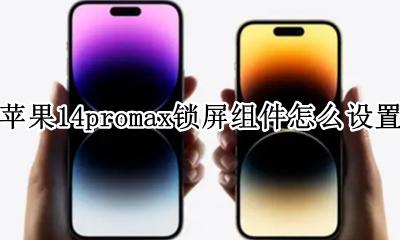 苹果14promax锁屏组件怎么设置 苹果14promax锁屏组件如何设置