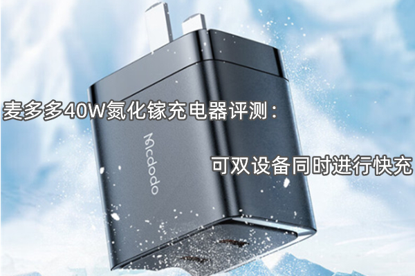 麦多多40W氮化镓充电器评测