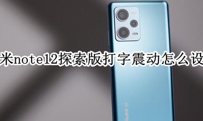 红米note12打字震动 红米note12探索版打字震动怎么设置