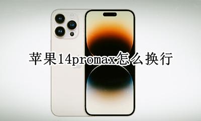 苹果14promax怎么换行 如何换行