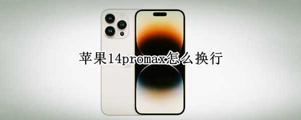 苹果14promax怎么换行