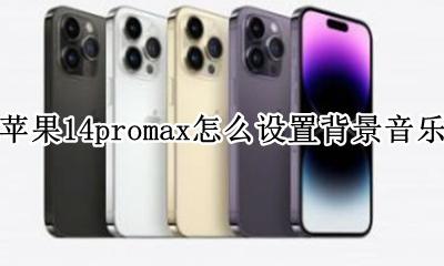 苹果14promax怎么设置背景音乐 如何设置背景音乐