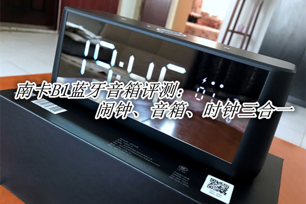 南卡B1蓝牙音箱评测
