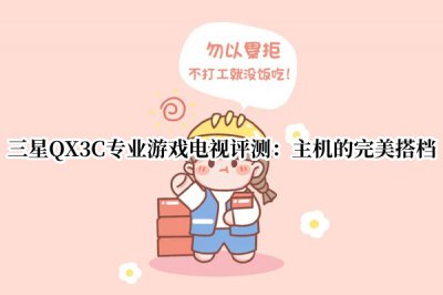 三星QX3C专业游戏电视评测 三星QX3C专业游戏电视怎么样