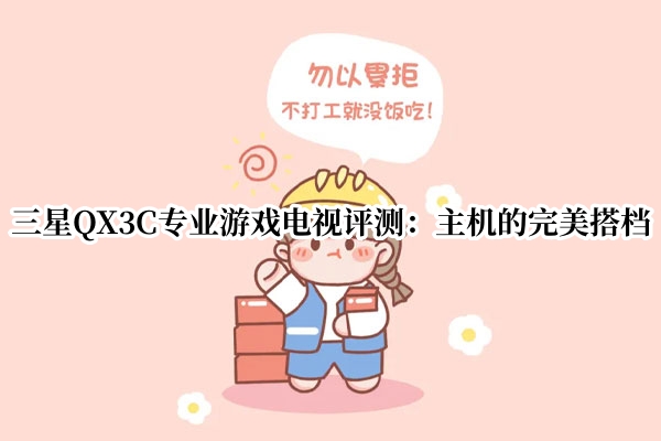 三星QX3C专业游戏电视评测