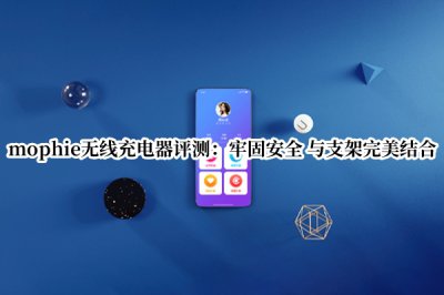 mophie无线充电器评测 mophie无线充电器怎么样