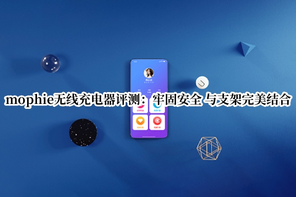 mophie无线充电器评测