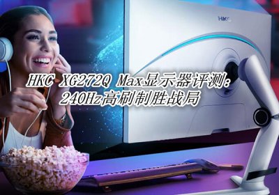 HKC XG272Q Max评测 HKC XG272Q Max显示器怎么样
