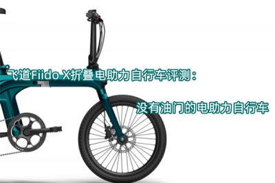 飞道Fiido X折叠电助力自行车评测 怎么样