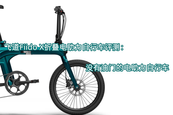 飞道Fiido X折叠电助力自行车评测