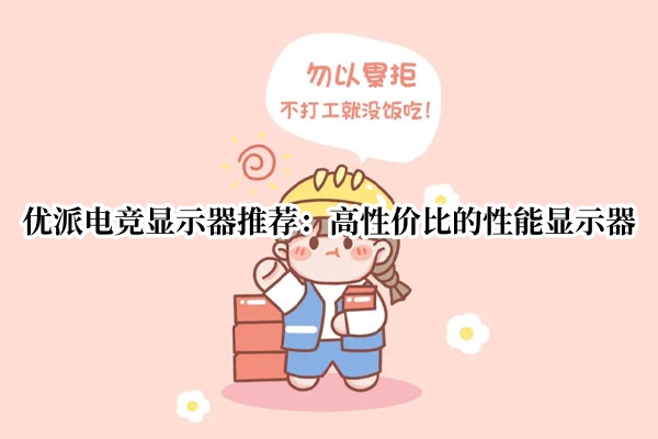 优派电竞显示器推荐