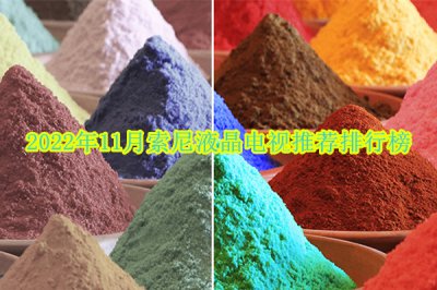 2022年11月索尼液晶电视推荐排行榜 索尼电视哪款好