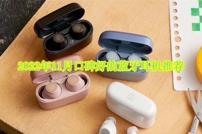 2022年11月口碑好的蓝牙耳机推荐 质量好的蓝牙耳机推荐