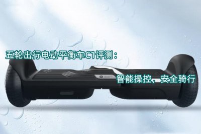 五轮出行电动平衡车C1评测 怎么样