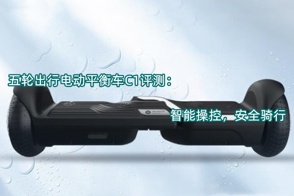 五轮出行电动平衡车C1评测