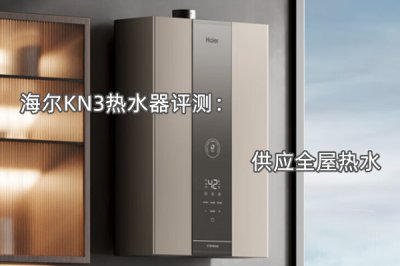 海尔KN3热水器评测 怎么样