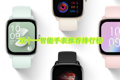 双十一智能手表推荐排行榜 智能手表哪款好