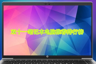 双十一笔记本电脑推荐排行榜 笔记本电脑哪款好用性价比高