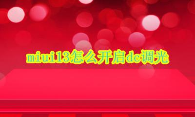 miui dc调光设置 miui13怎么开启dc调光