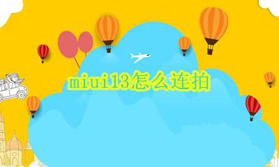 miui13怎么连拍 小米13Ultra怎么连拍