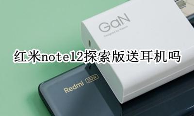 红米note12探索版送耳机吗 红米note12pro赠送耳机吗