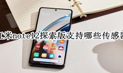 红米note12的传感器 红米note12探索版支持哪些传感器