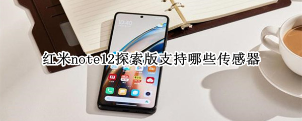 红米note12探索版支持哪些传感器