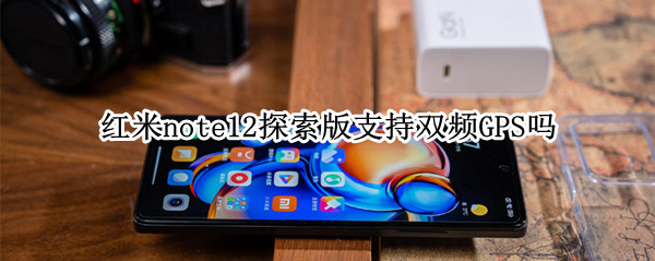 红米note12探索版支持双频GPS吗