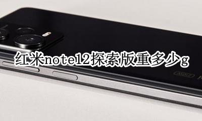红米note12pro重量 红米note12探索版重多少g